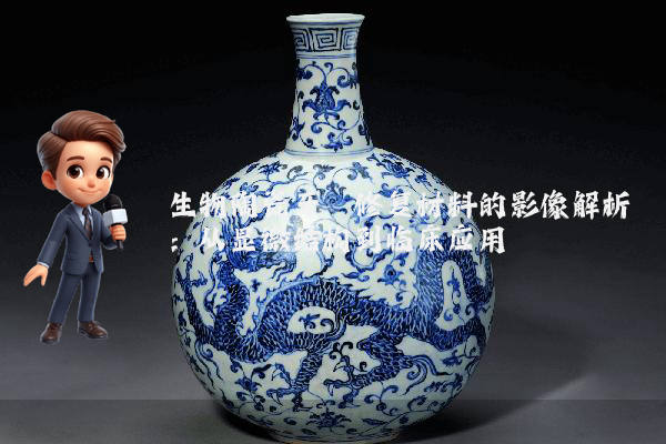 生物陶瓷牙龈修复材料的影像解析:从显微结构到临床应用